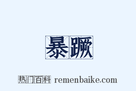 暴蹶是什么意思的图片